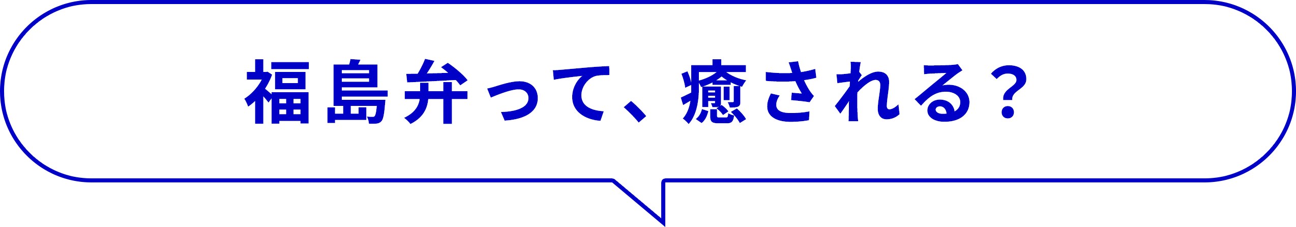 福島弁って、癒される？
