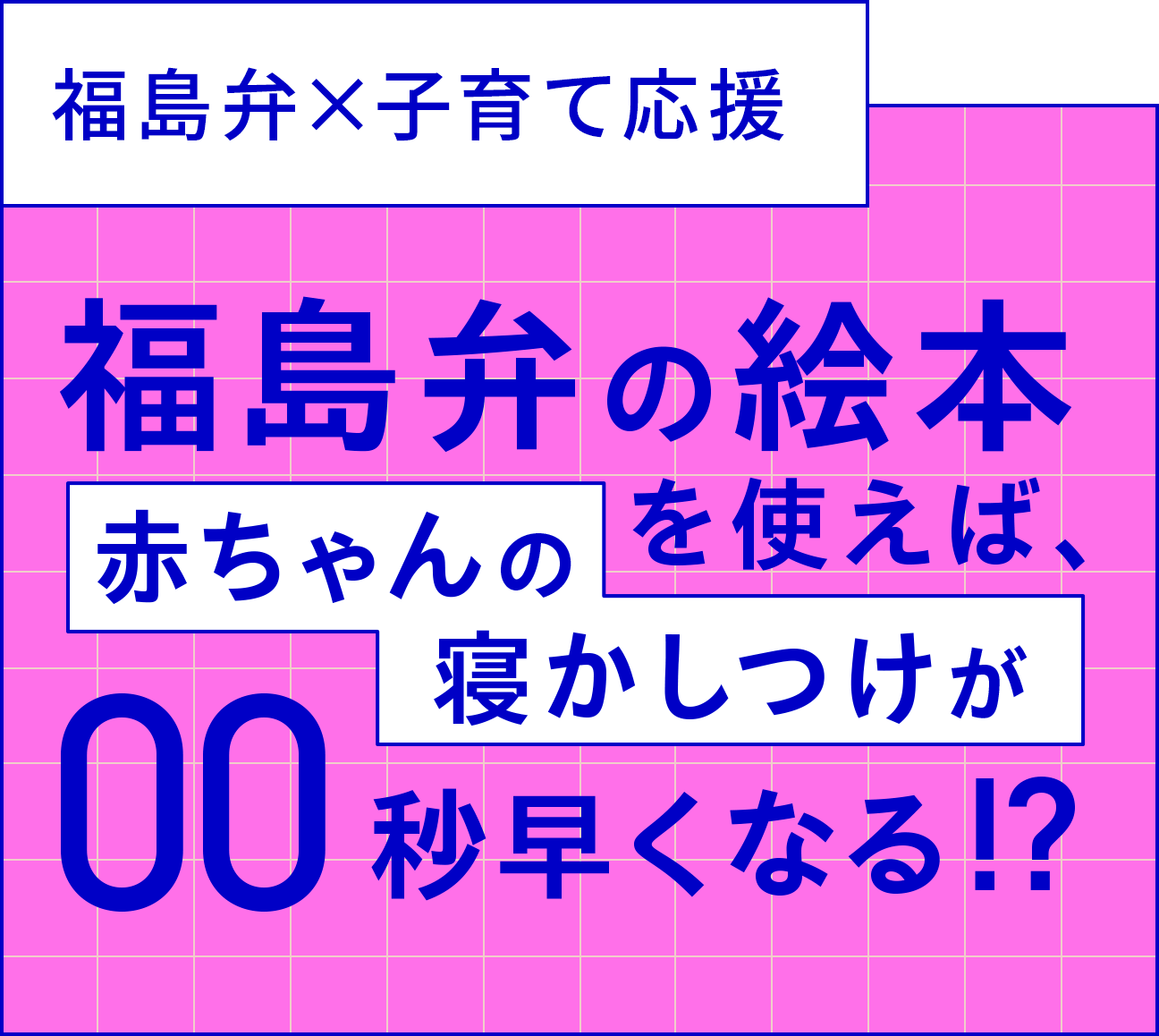 福島弁×子育て応援 福島弁の絵本を使えば、赤ちゃんの寝かしつけが00秒早くなる!?