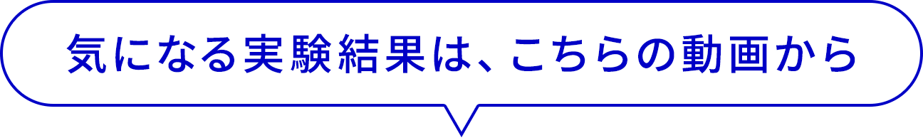 気になる実験結果は、こちらの動画から