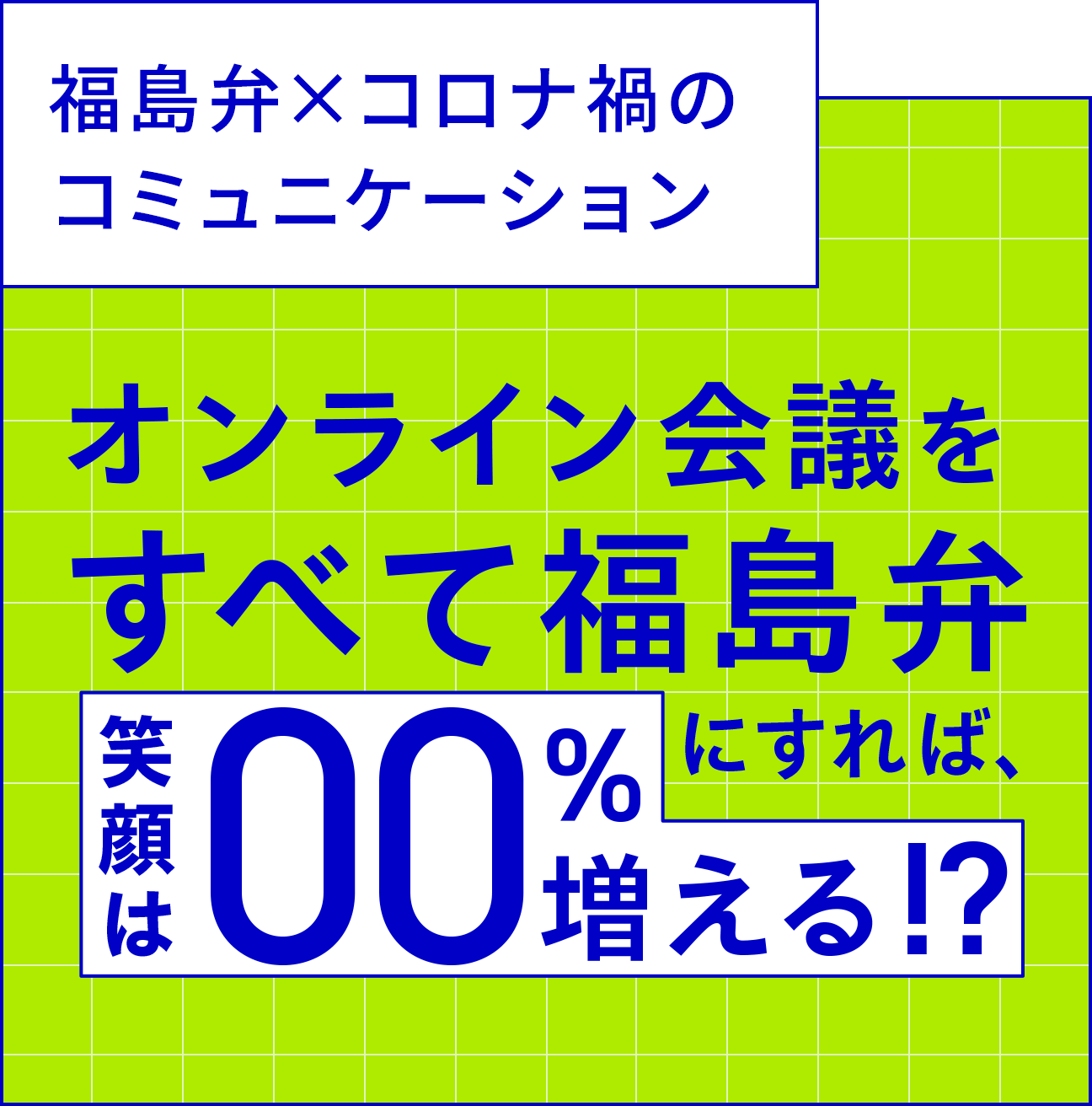 福島弁×コロナ禍のコミュニケーション オンライン会議をすべて福島弁にすれば笑顔は00%増える!?