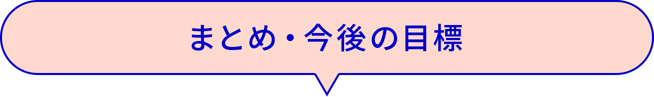 まとめ・今後の目標
