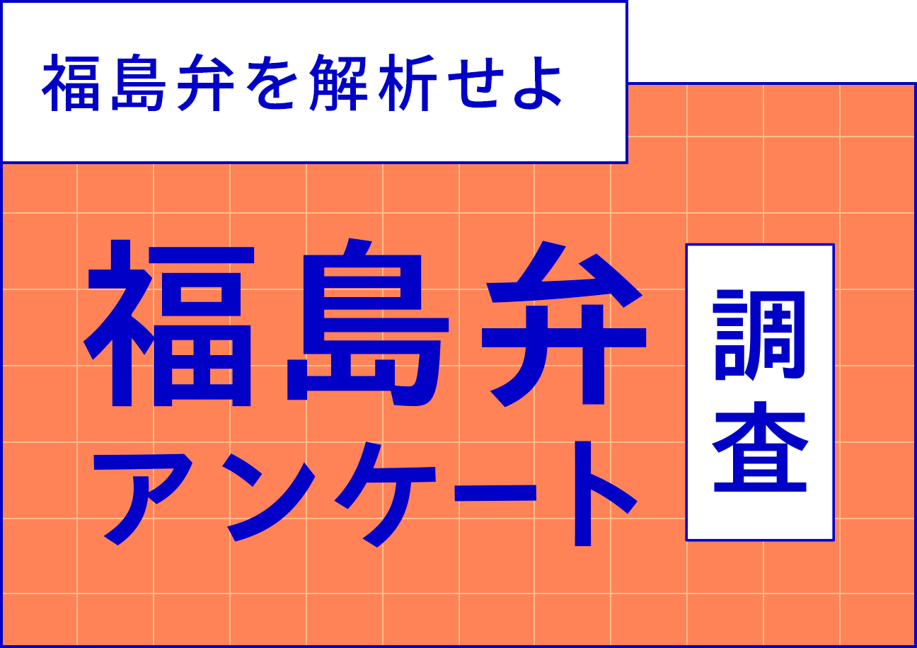 福島弁を解析せよ 福島弁アンケート調査